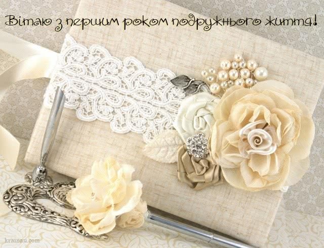 поздравления с первой годовщиной свадьбы