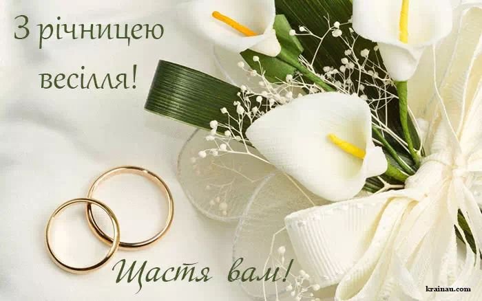 поздравления с первой годовщиной свадьбы