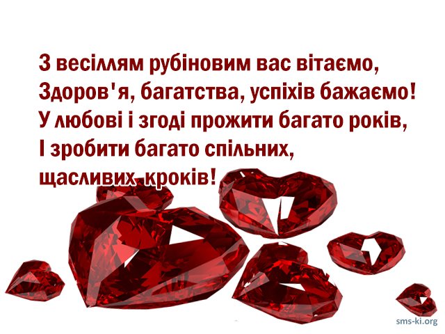 поздравления с рубиновой свадьбой