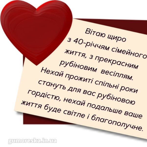 поздравления с рубиновой свадьбой