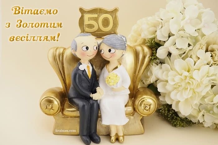 привітання золоте весілля листівки