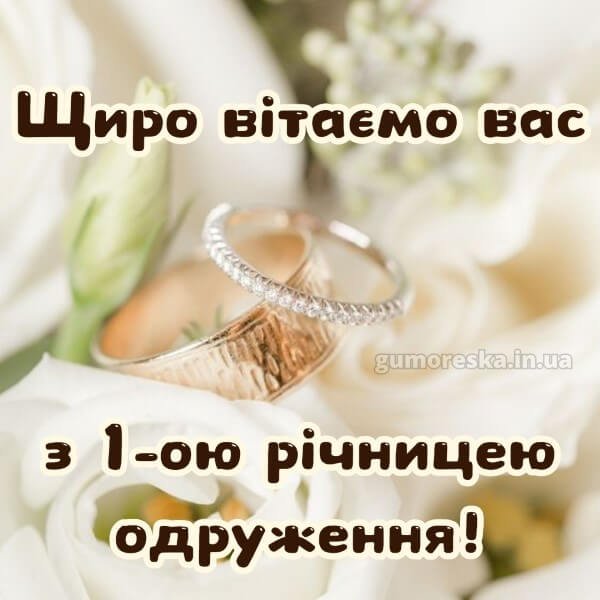 річниця весілля 1 рік привітання