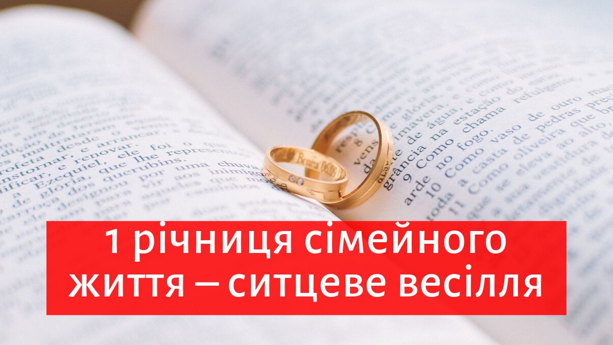 річниця весілля 1 рік привітання
