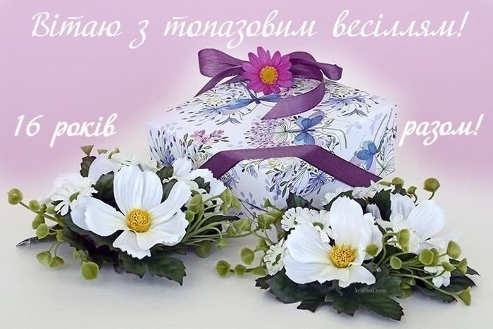 топазовая 16 років весілля привітання
