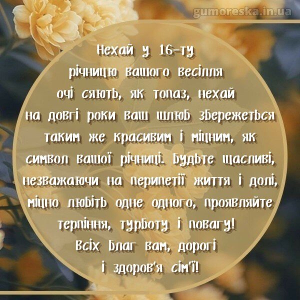 топазовая 16 лет свадьбы поздравления с топазовой 16 лет свадьбы