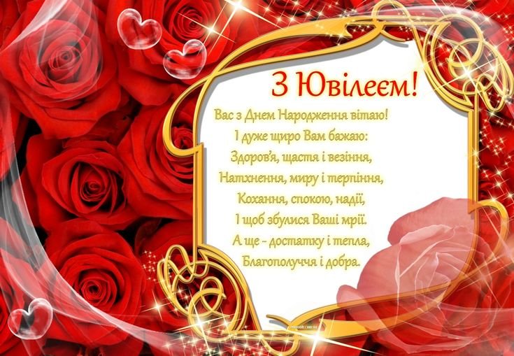 поздравления с днем рождения юбилей