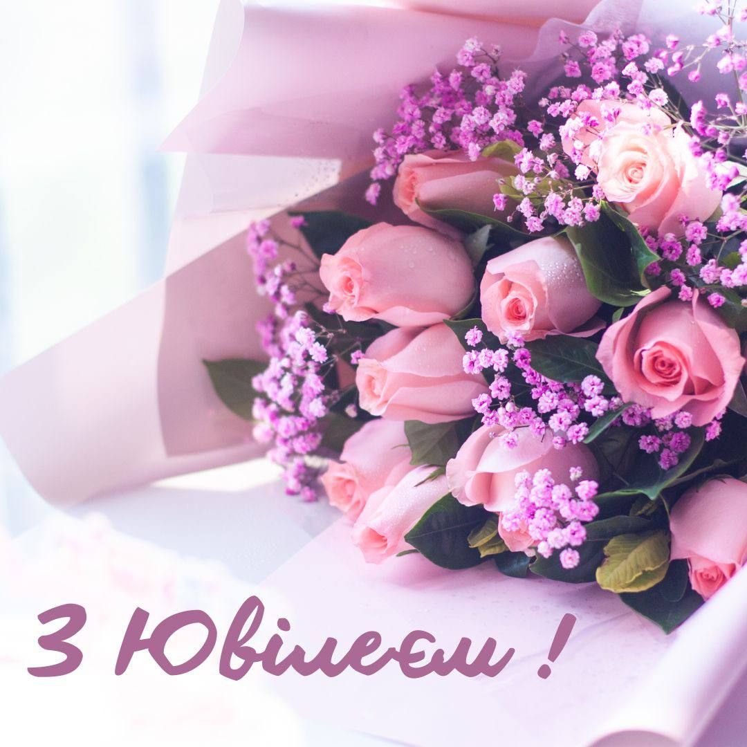 поздравления с днем рождения юбилей