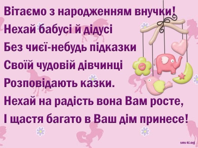 вітання з внучкою