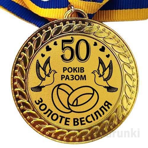 золота свадьба