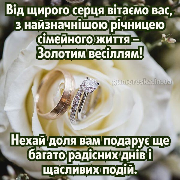 золотая свадьба поздравления