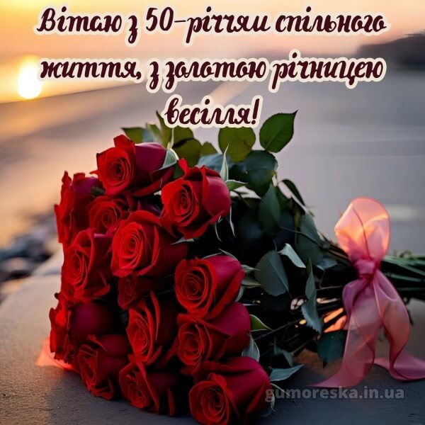 золотая свадьба поздравления